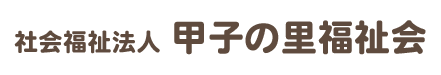 社会福祉法人　甲子の里福祉会