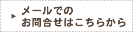 メールでのお問合せはこちらから